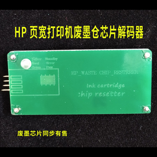 适用惠普HP 772dn 750dw 器 77740 解码 维护箱芯片 993X 777hc