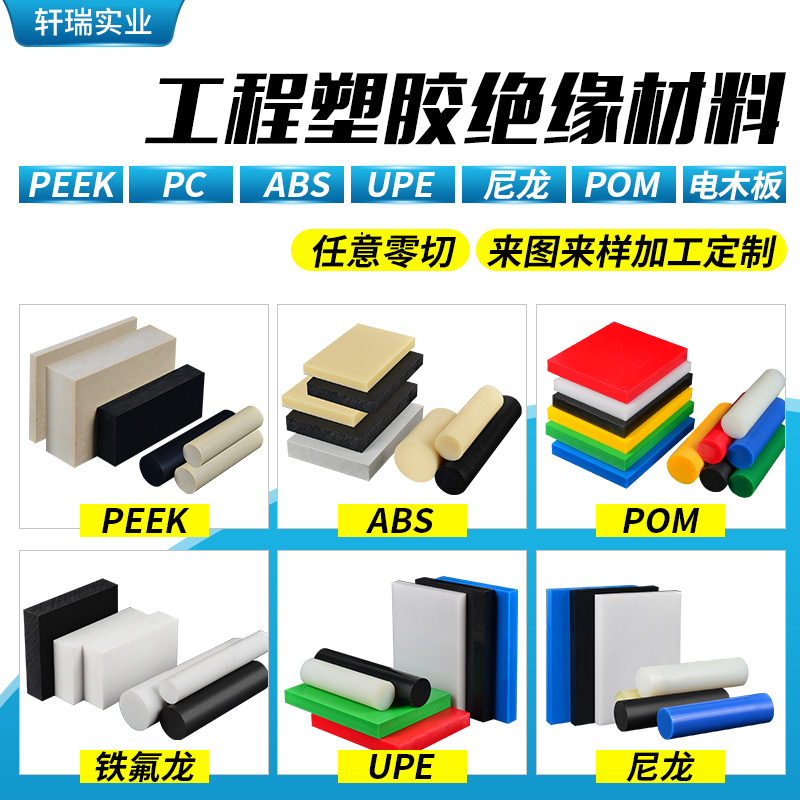 进口PEEK板 铁氟板  黑色POM板ABS UPE PC PE板 尼龙板 棒 电木板