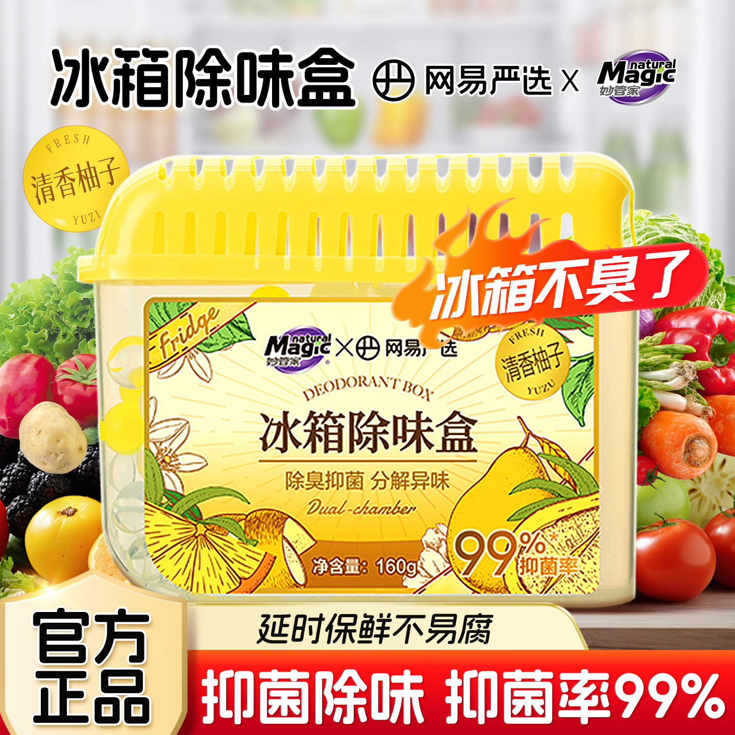 妙管家网易严选冰箱除味剂去除异味活抑菌家庭用净化神器除味盒JF