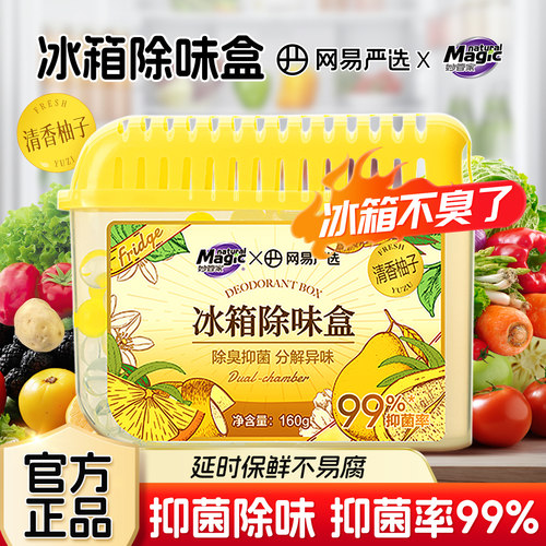 妙管家网易严选冰箱除味剂去除异味活抑菌家庭用净化神器除味盒