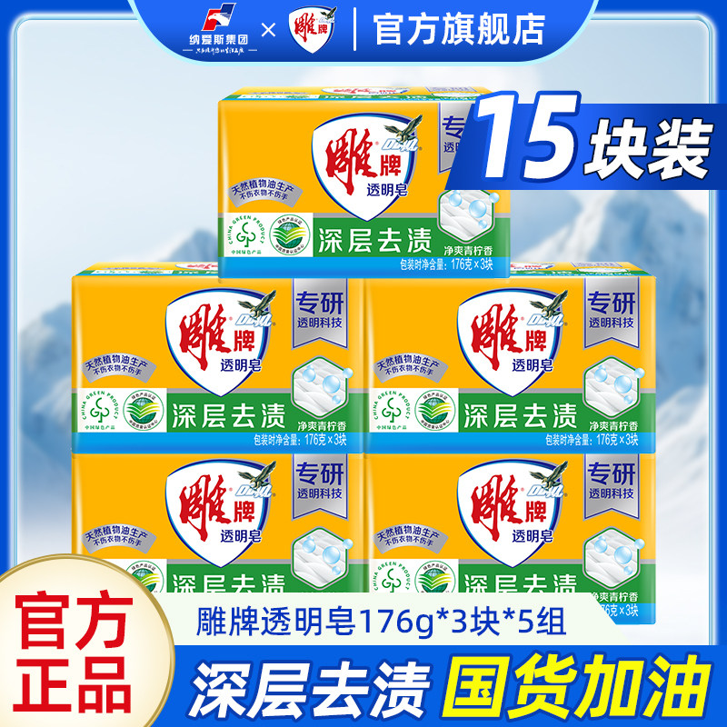 雕牌肥皂176g15块透明皂家用洗衣皂实惠装去渍去污官方旗舰店正品