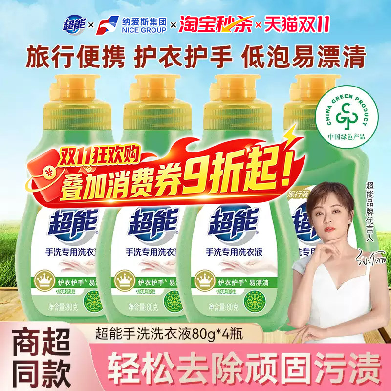 【旅行便携】超能手洗专用洗衣液80g4瓶装小样旅游出差酒店实惠装