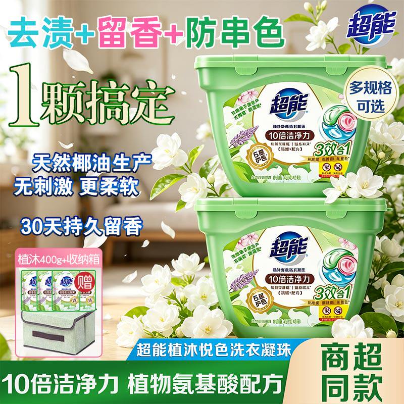 【留香30天】超能植沐悦色洗衣凝珠40颗盒装护衣防串色浓缩洗衣液