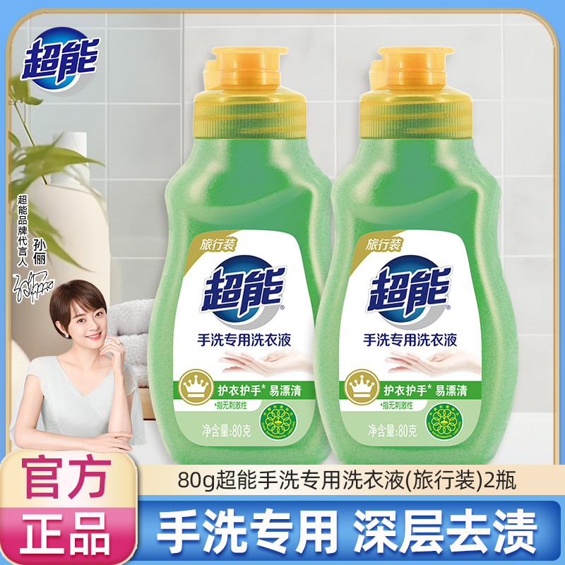 超能洗衣液80g2瓶装便携出差旅行手洗专用官方正品补充装持久留香