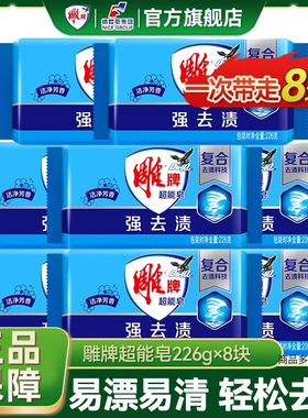 雕牌超能皂洗衣皂肥皂226g8块强力去渍洁净芳香去异味家庭实惠装