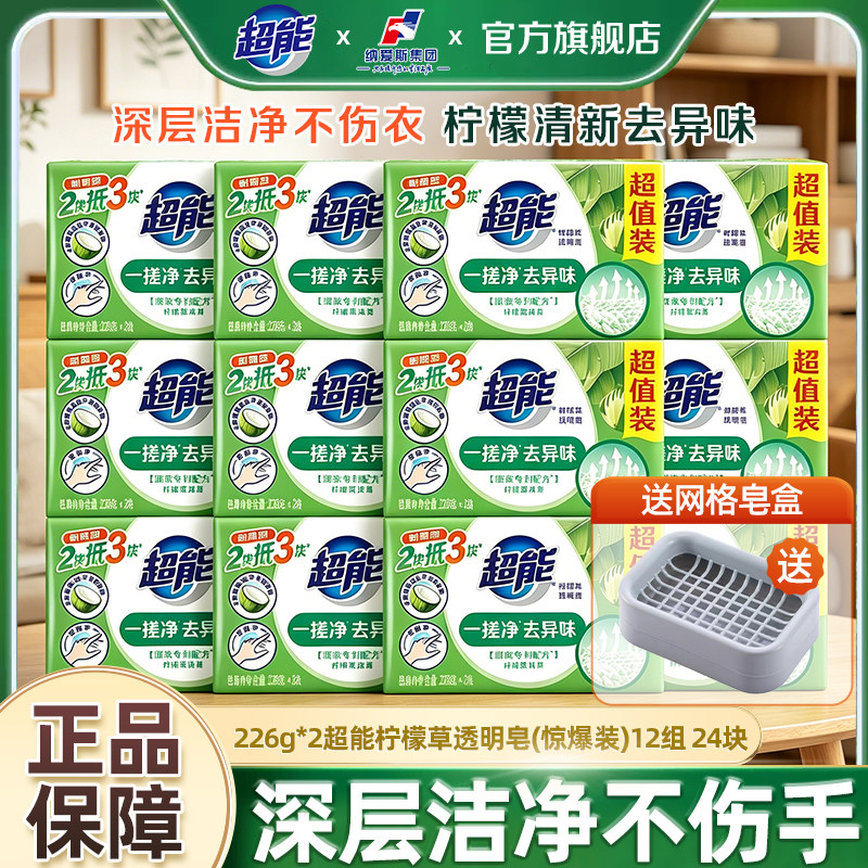 超能洗衣皂柠檬草香透明皂24块家用实惠装肥皂批发官方旗舰店正品