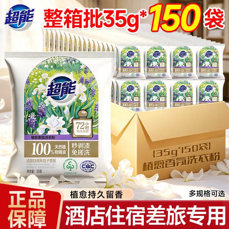 超能植愈香水香氛洗衣粉35g150袋便携装试用装小样正品旗舰店家用