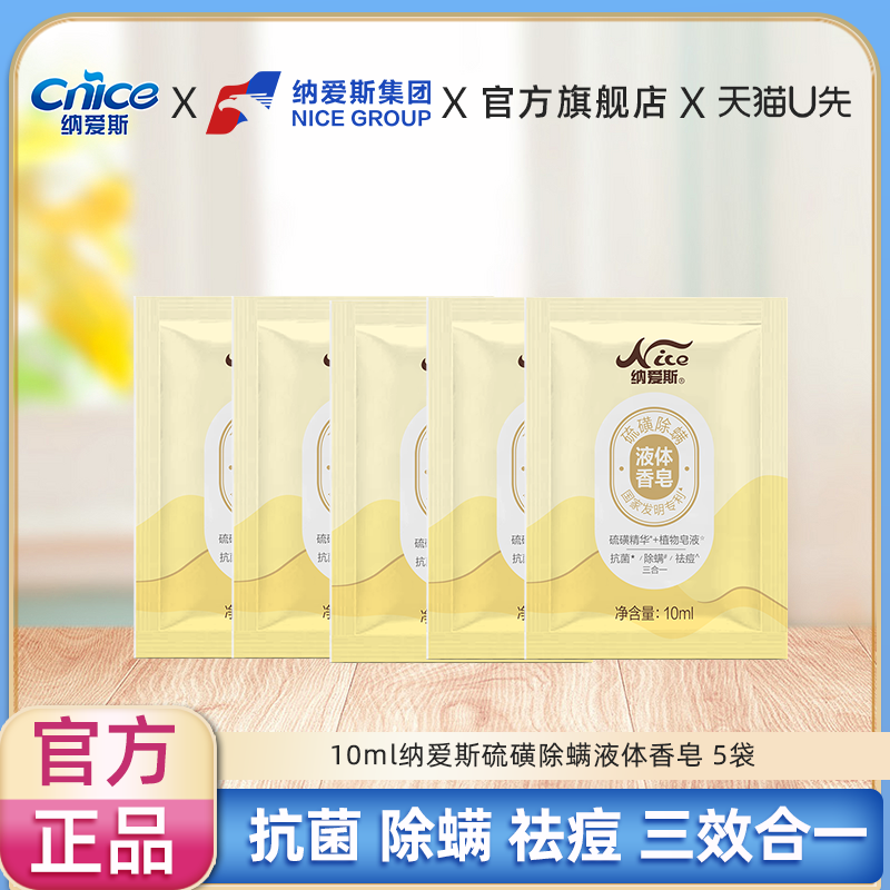 【U先】纳爱斯硫磺除螨液体香皂10ml*5袋实惠袋装小样便携旅行装