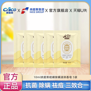 5袋实惠袋装 纳爱斯硫磺除螨液体香皂10ml 小样便携旅行装 U先