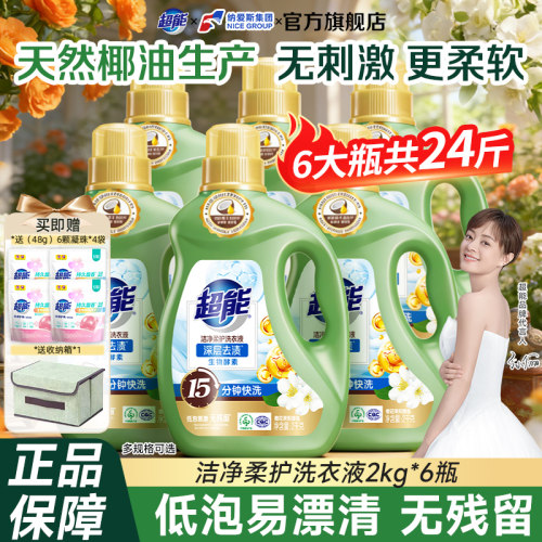 超能洁净柔护洗衣液2kg6大瓶家庭实惠装整箱批低泡沫温和配方正品