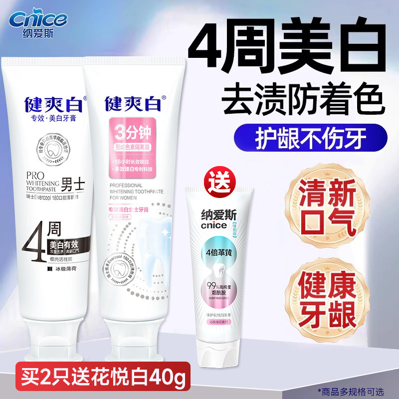 纳爱斯健爽白美白牙膏4周去渍亮齿120g送牙刷清新花香正品旗舰店
