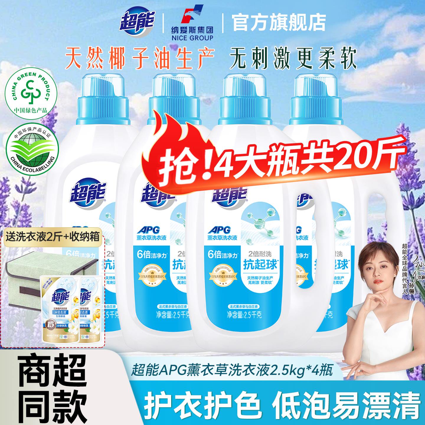 【国家专利配方】超能洗衣液2.5kg4大瓶装护衣防串色APG家用正品