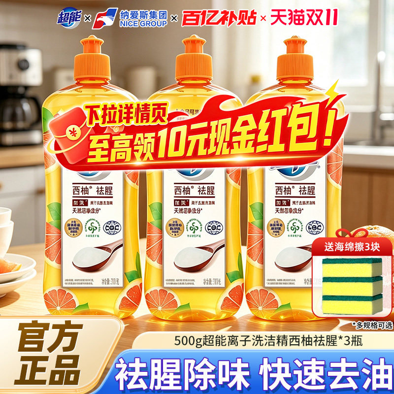 超能西柚去腥洗洁精家庭用500g3瓶便携装厨房碗筷小苏打洗涤剂灵B