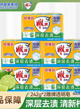 雕牌透明皂242g家用洗衣皂实惠装清爽柠檬深层去渍去污肥皂正品