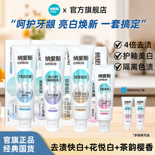 【亮白焕新】纳爱斯臻护牙膏去渍快白花悦白去除牙渍组合装旗舰店