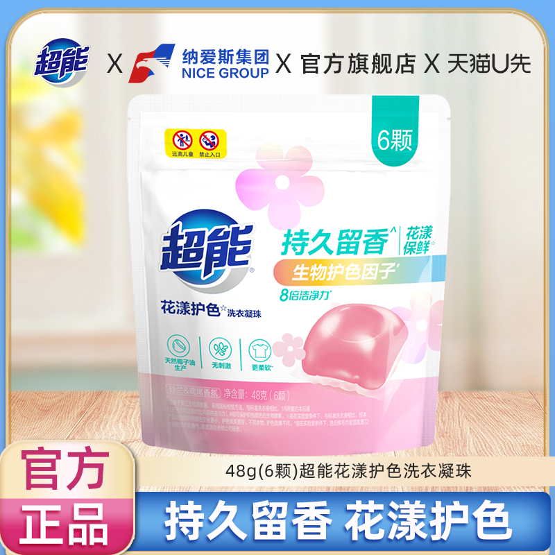 【U先】超能花漾护色洗衣凝珠48g(6颗)正品浓缩配方快洗适用便携