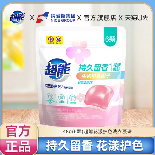 【U先】超能花漾护色洗衣凝珠48g(6颗)正品浓缩配方快洗适用便携