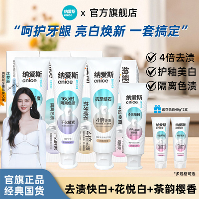 【亮白焕新】纳爱斯臻护牙膏去渍快白花悦白去除牙渍组合装旗舰店