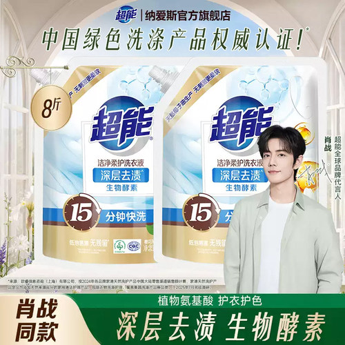 【肖战同款】超能洗衣液2kg袋装8斤快洗机洗适用促销家用温和配方