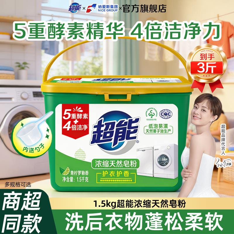 超能浓缩天然皂粉1.5kg盒装洁净去污渍家庭实惠桶装洗衣粉送量勺