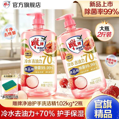 【冷水去油】雕牌洗洁精1.02kg2按压瓶实惠装护手除菌厨房洗碗剂