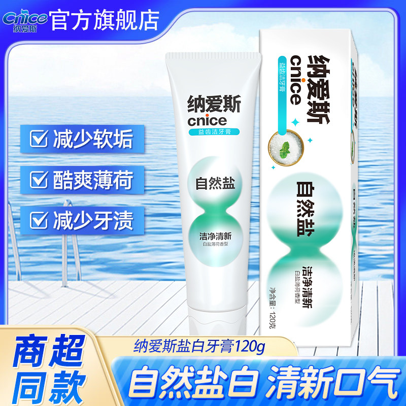 【U先】纳爱斯自然白盐牙膏口气清新清洁口腔劲爽薄荷家庭装正品