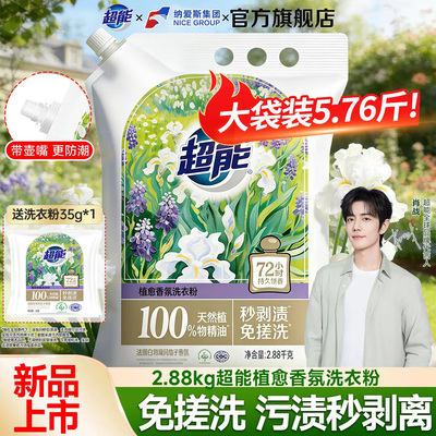 【肖战同款】超能洗衣粉家用大袋装2.88kg持久留香味免搓洗旗舰店