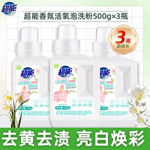 【直播专用】超能香氛泡洗粉500g*3瓶去黄去渍亮白焕新正品旗舰店