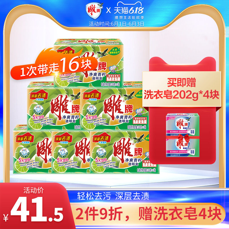 雕牌肥皂洗衣皂透明皂深层去渍净爽青柠家用无磷228g*12块家庭装