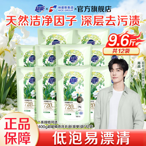 【肖战同款】超能植愈洗衣液400g12袋装实惠装家庭用补充袋旗舰店