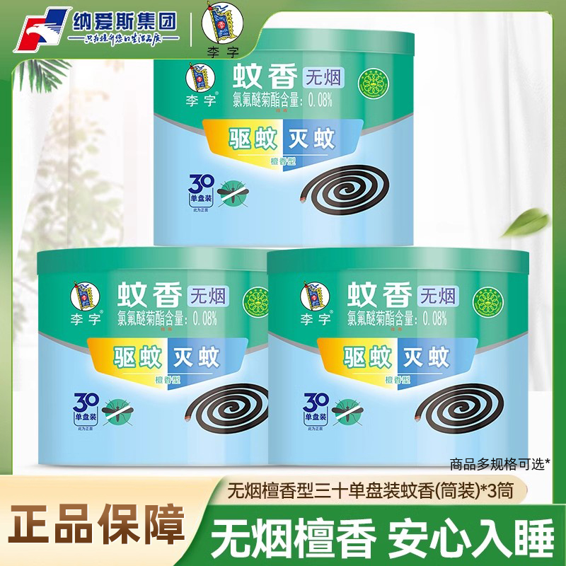 李字牌无烟蚊香檀香型灭蚊驱蚊