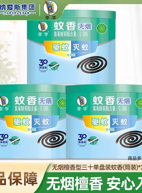 李字牌蚊香檀香型30单盘筒装无烟驱蚊苍蝇家用非无毒室内专用灭蚊