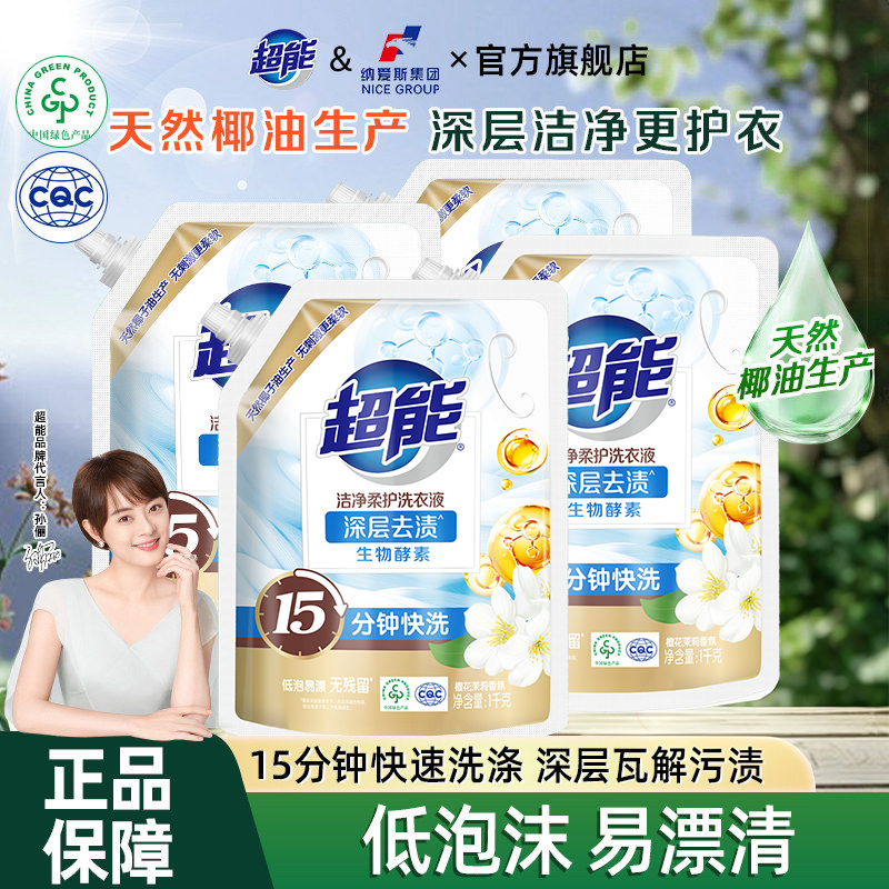 超能低泡洗衣液1kg4袋家用实惠装易漂清深层洁净持久清香快洗适用
