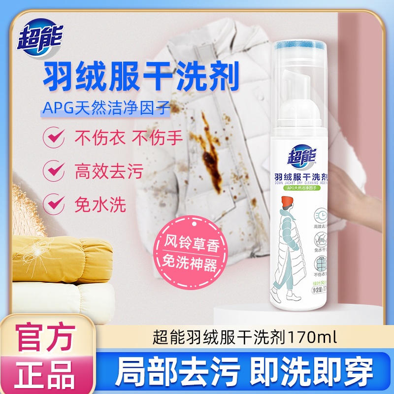【直播专用】超能羽绒服清洗剂170ml免水洗干洗剂白色衣去污神器
