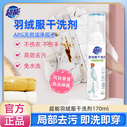 【直播专用】超能羽绒服清洗剂170ml免水洗干洗剂白色衣去污神器