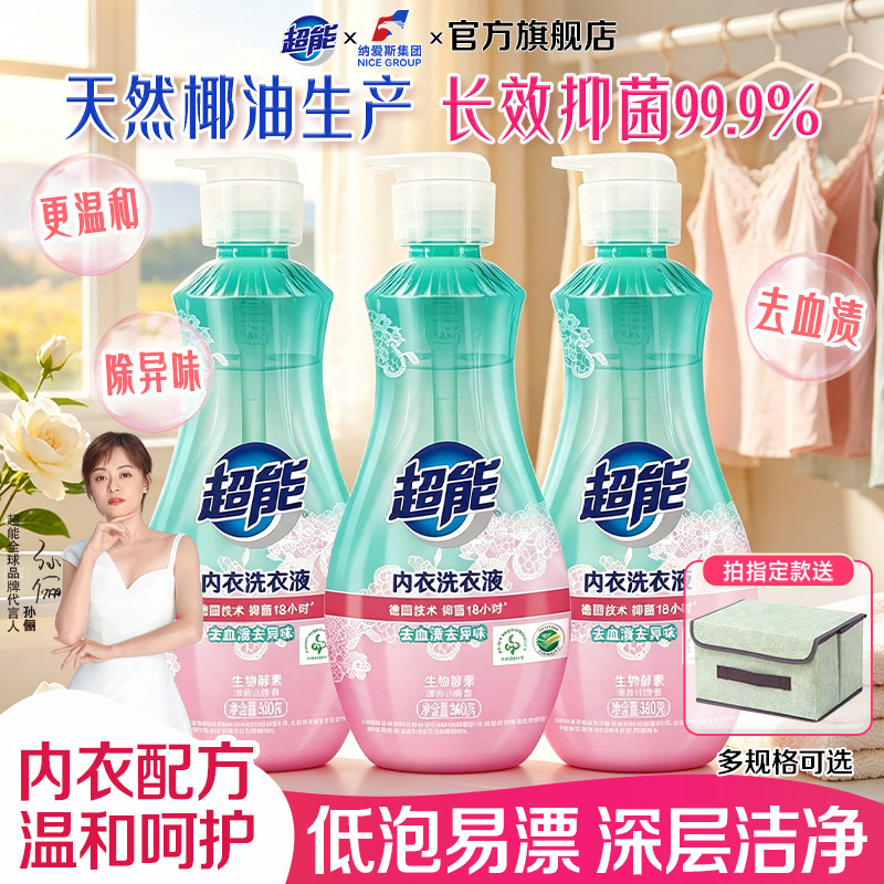 超能内衣洗衣液860g*3瓶抑菌去血渍去异味洗内衣裤专用液官方正品