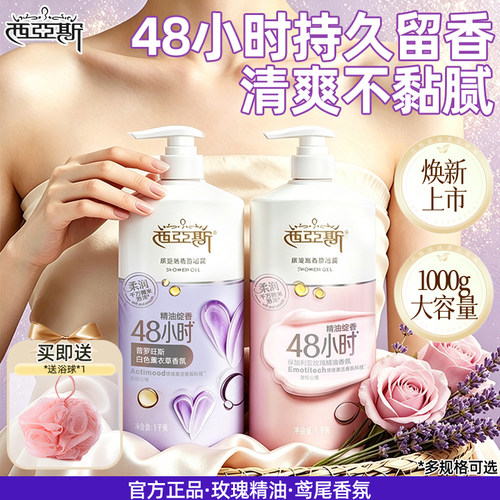 【官旗】西亚斯沐浴露48小时留香