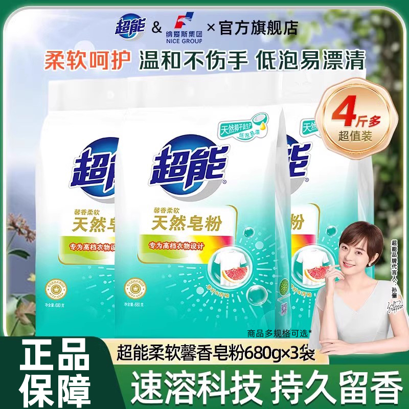 超能天然洗衣皂粉香味持久