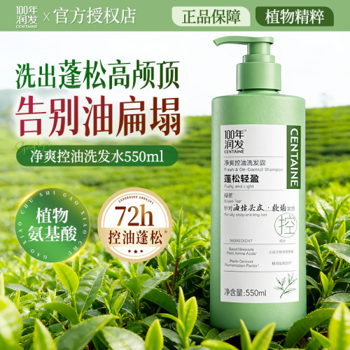 100年润发洗发水净爽控油550ml蓬松发丝男女用保湿补水洗发露正品