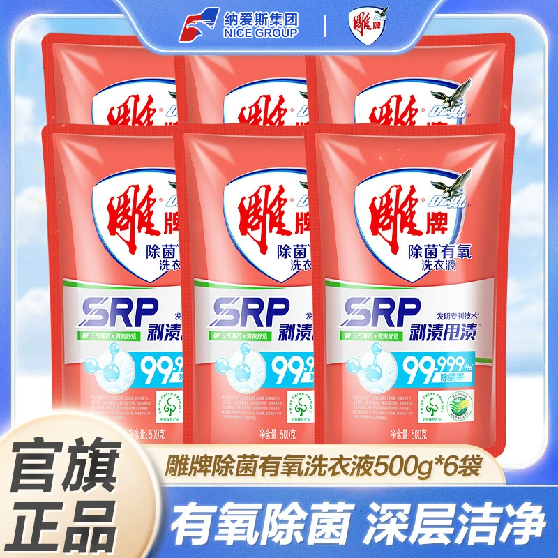 雕牌除菌有氧洗衣液500g小袋装家用除螨持久留香整箱批发官方正品