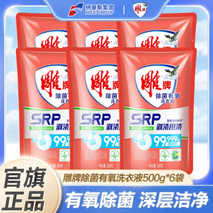 家用除螨持久留香整箱批发官方正品 雕牌除菌有氧洗衣液500g小袋装