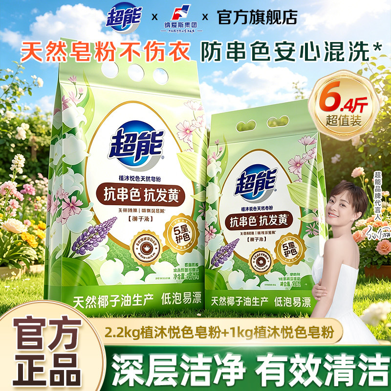 超能天然皂粉洗衣粉植沐悦色袋家用实惠装旗舰店正品促销包邮官网