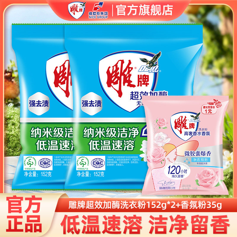 雕牌洗衣粉超效加酶152g香氛35g