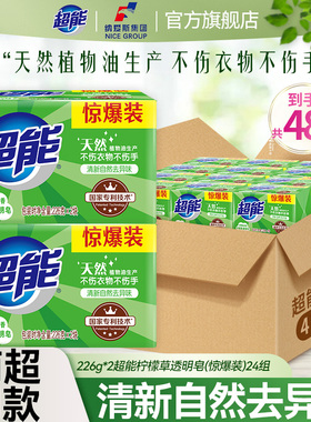 超能洗衣皂肥皂柠檬草香226g48块整箱批透明皂家用实惠装官方正品