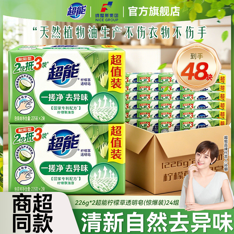 超能洗衣皂肥皂柠檬草香226g48块整箱批透明皂家用实惠装官方正品