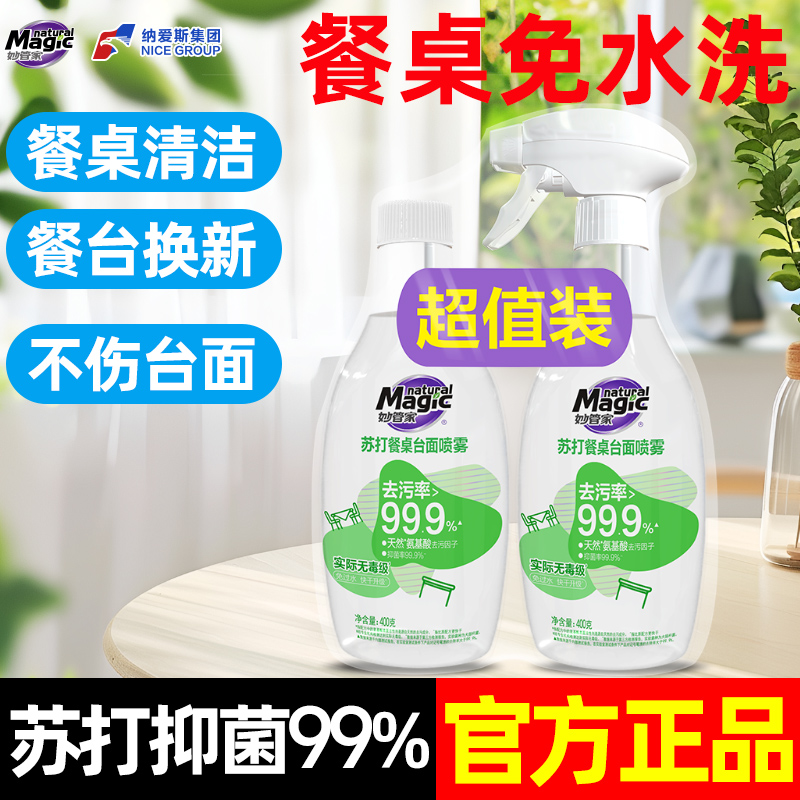 妙管家苏打餐桌台面喷雾清洁剂
