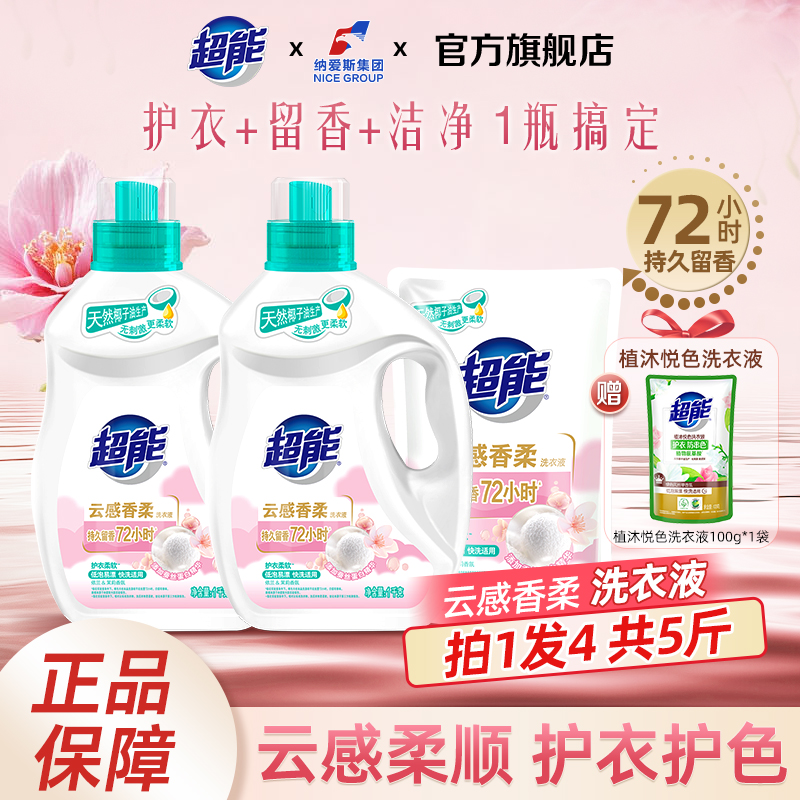 【商超同款】超能云感洗衣液组合促销装5斤实惠补充袋装家用实惠