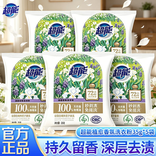 超能香氛洗衣粉35g5袋便携装小样旅行出差专用去异味持久留香BY