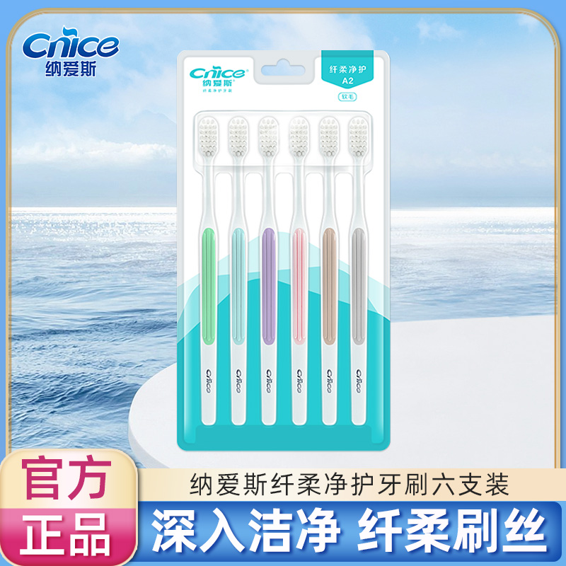 纳爱斯牙刷软毛6支装家庭装家用便携式宽头牙刷官方正品zb