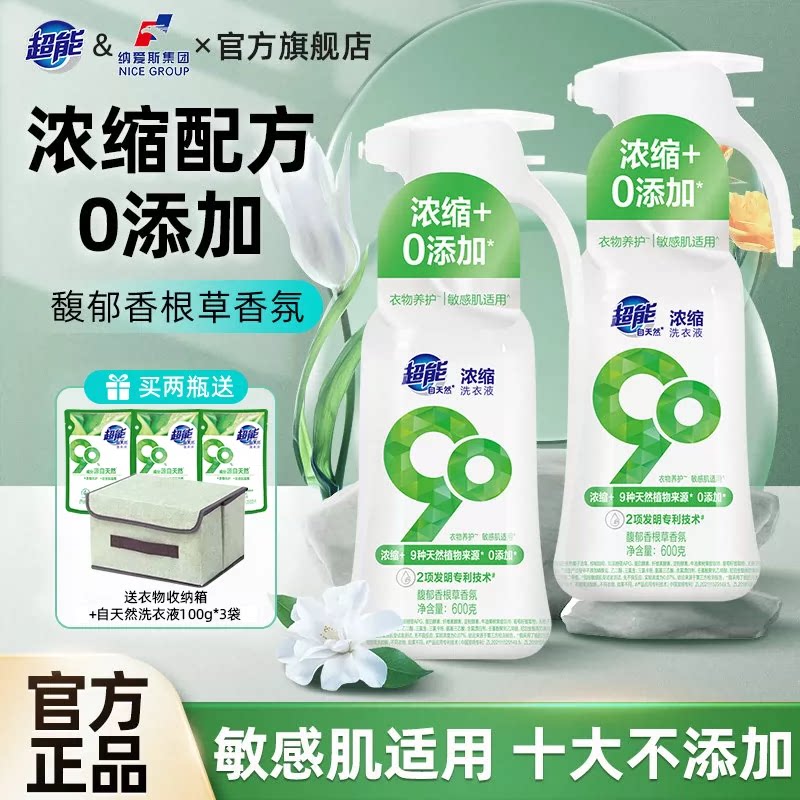 超能自天然浓缩洗衣液敏感肌适用泵式按压瓶装植物提取物官方正品